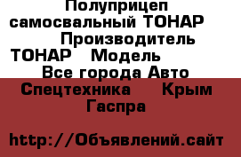 Полуприцеп самосвальный ТОНАР 952301 › Производитель ­ ТОНАР › Модель ­ 952 301 - Все города Авто » Спецтехника   . Крым,Гаспра